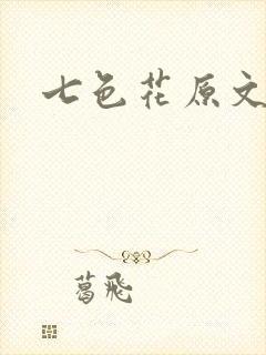 七色花原文