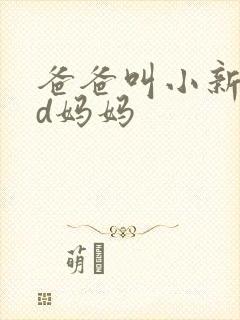 爸爸叫小新cod妈妈