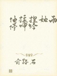 他揉捏她两乳不停呻吟