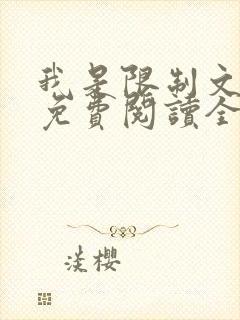 我是限制文女配免费阅读全文笔趣阁