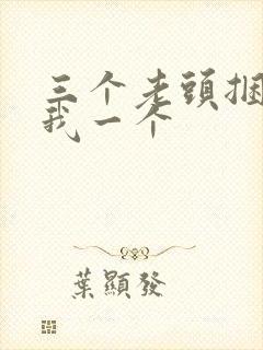 三个老头捆着躁我一个