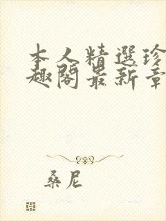 本人精选珍藏笔趣阁最新章节更新封面