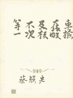 等不及在车里做一次核酸检测