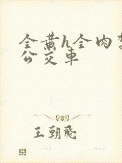 全黄h全肉禁乱公交车