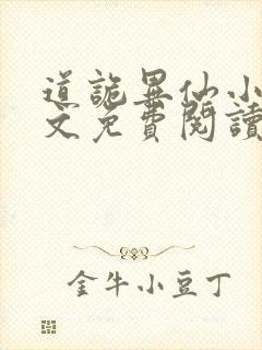 道诡异仙小说全文免费阅读