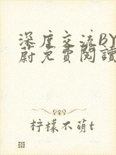 深度交流BY蔚蔚免费阅读封面