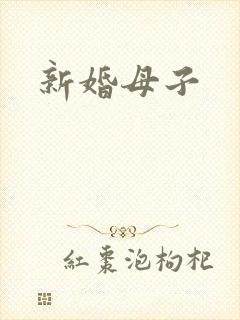 新婚母子封面