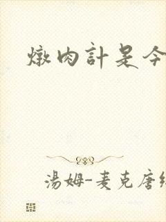 炖肉计是今海棠