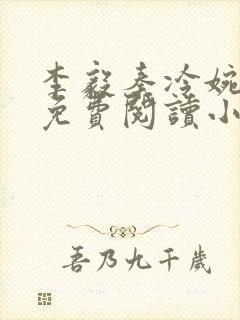 李毅秦冷婉全文免费阅读小说