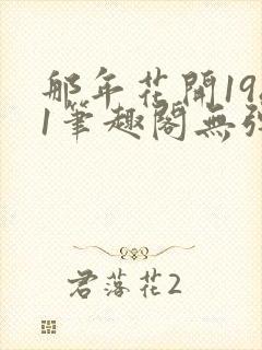 那年花开1981笔趣阁无弹窗