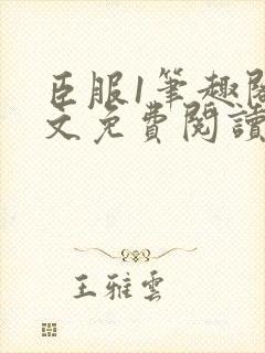 臣服1笔趣阁全文免费阅读无弹窗