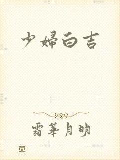 少妇白吉