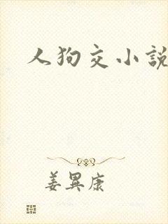 人狗交小说