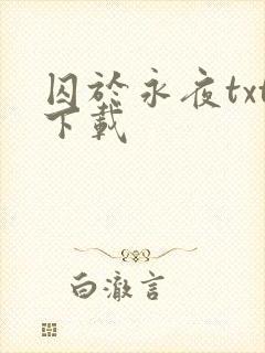 囚于永夜txt下载