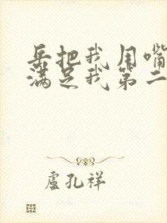 岳把我用嘴含进满足我第二章封面