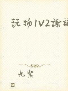 玩物1V2谢识封面