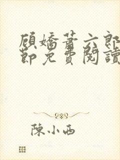 顾娇萧六郎全章节免费阅读