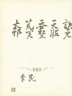 太荒吞天诀柳无邪完整版免费阅读