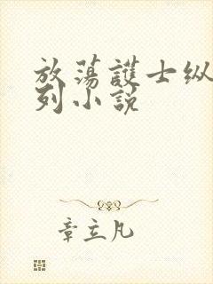 放荡护士纵欲系列小说