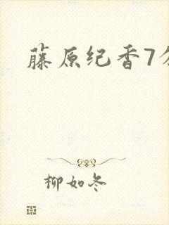 藤原纪香7分钟