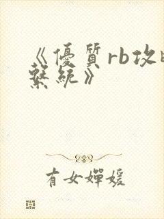 《优质rb攻略系统》