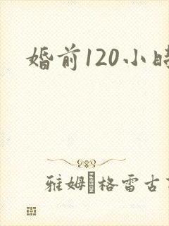婚前120小时