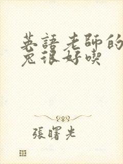 英语老师的大兔兔很好吃