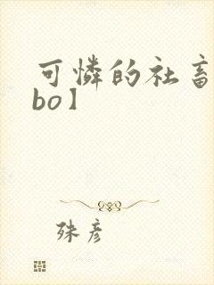 可怜的社畜【abo】