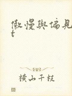 傲慢与偏见txt封面