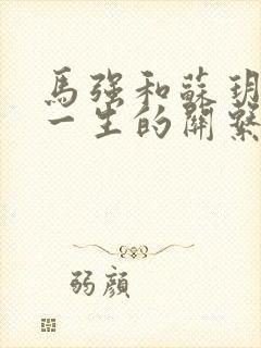 马强和苏玥幸福一生的关系