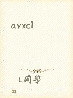 avxcl封面