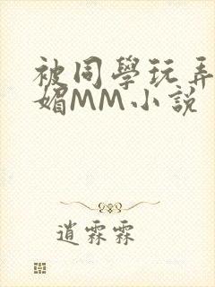 被同学玩弄的妩媚MM小说