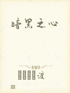暗黑之心