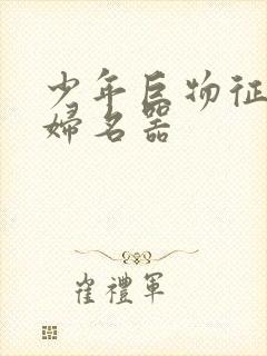 少年巨物征服美妇名器