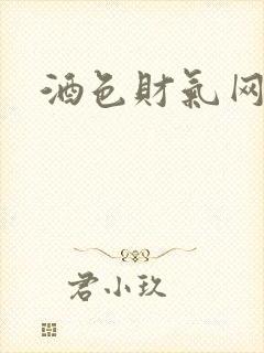 酒色财气网