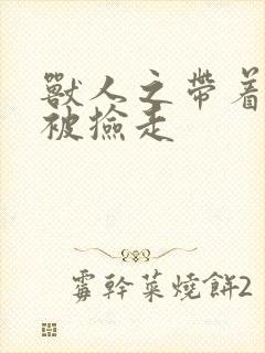 兽人之带着空间被捡走