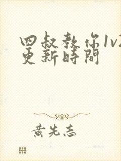 四叔教你1v2更新时间封面