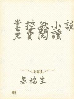 掌控欲小说全文免费阅读