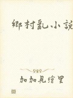 乡村乱小说