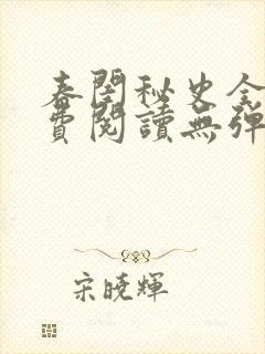 春闺秘史全文免费阅读无弹窗笔趣阁