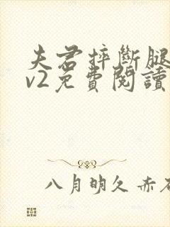 夫君摔断腿后1v2免费阅读