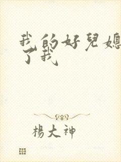 我的好儿媳满足了我