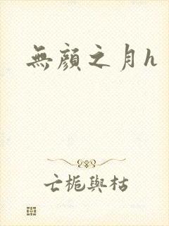 无颜之月h