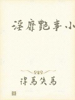 淫靡艳事小说
