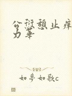 公愆憩止痒古悦力华