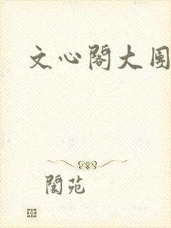 文心阁大团结