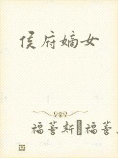 侯府嫡女