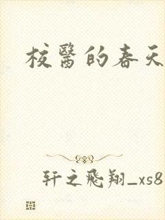 校医的春天封面