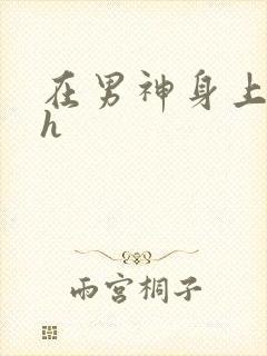 在男神身上运动h