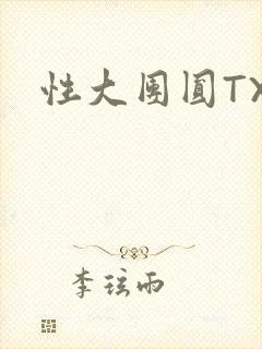 性大团圆TXT